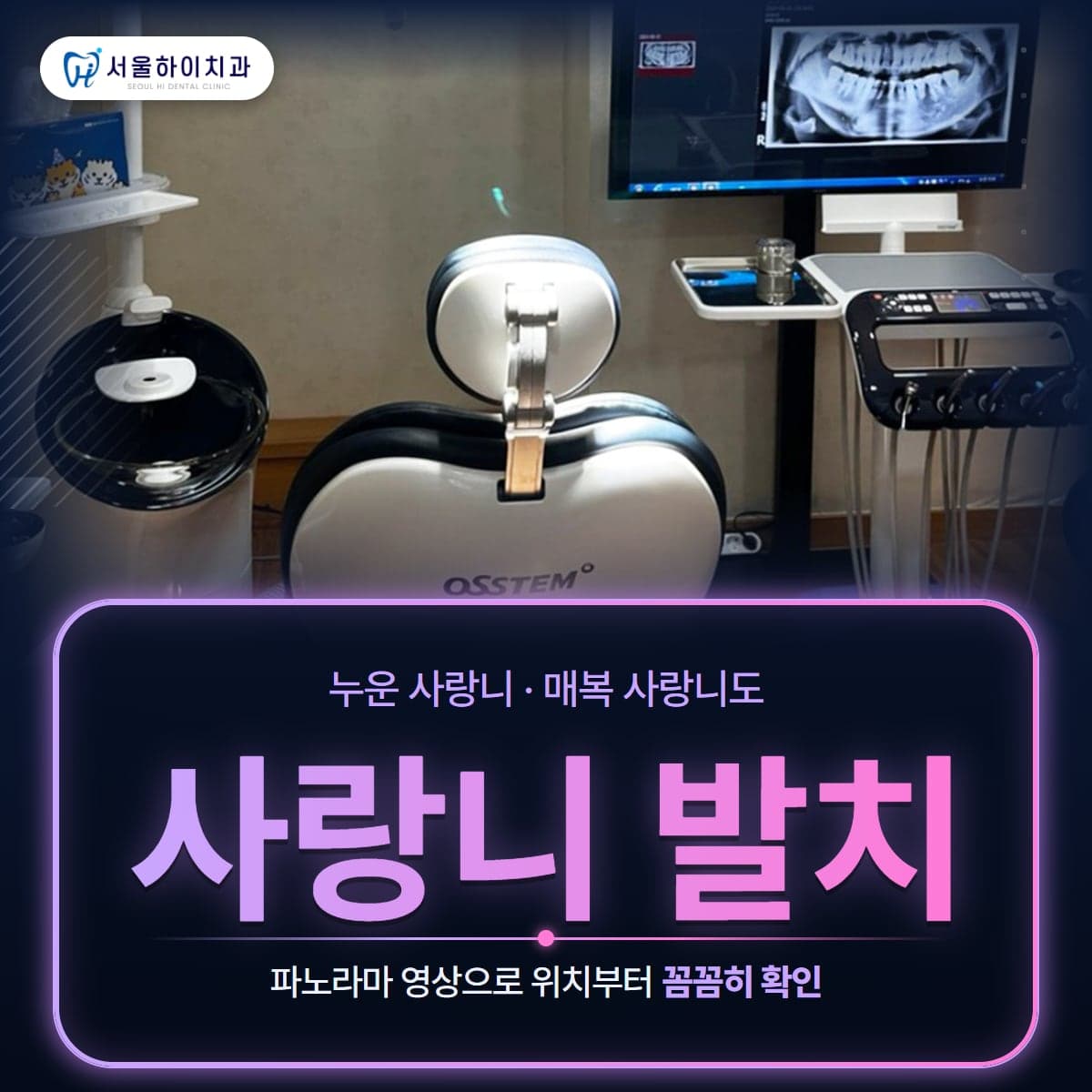 판교치과 사랑니 발치 – 파노라마 엑스레이가 띄워진 서울하이치과의원 진료실