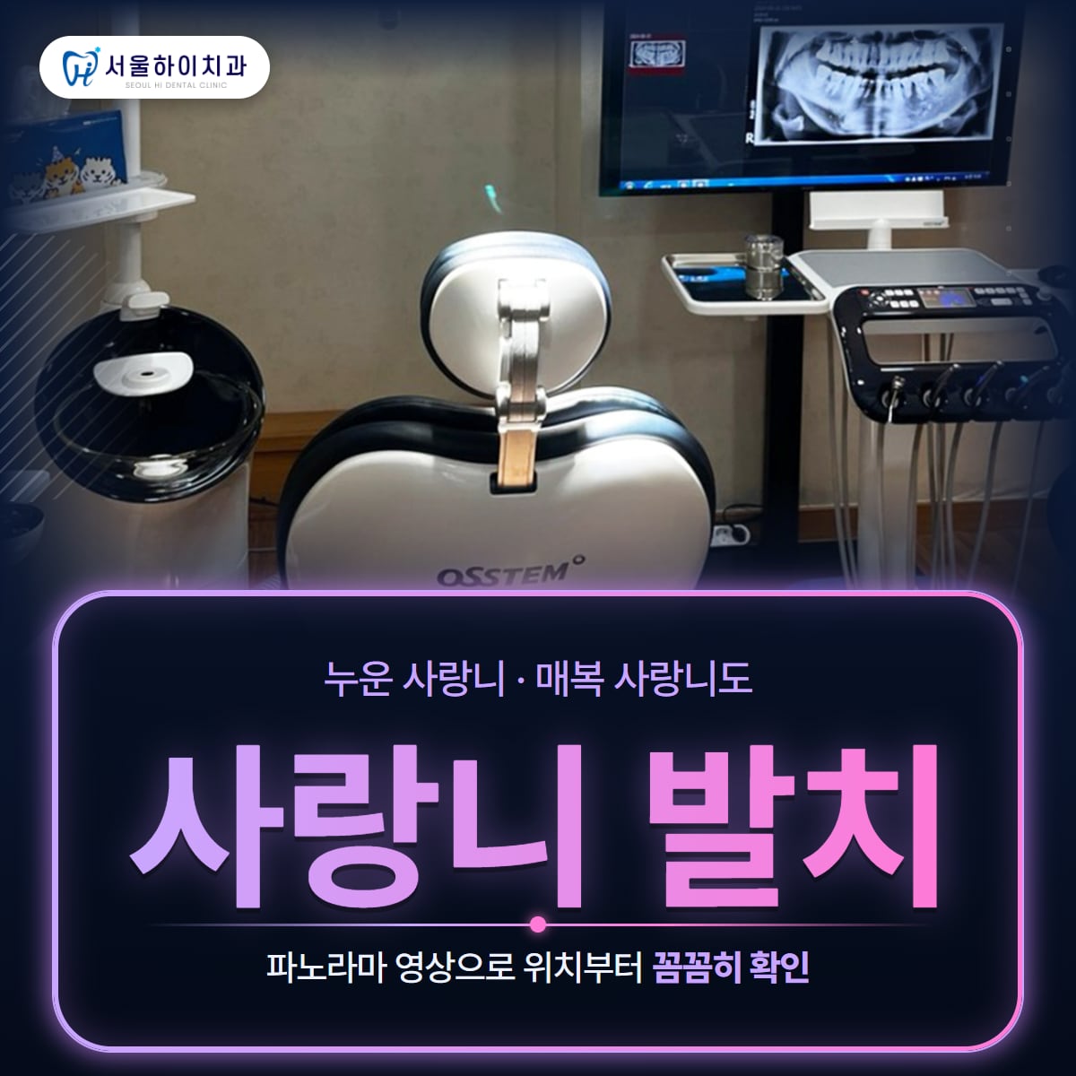 판교치과 사랑니 발치 – 파노라마 엑스레이가 띄워진 서울하이치과의원 진료실